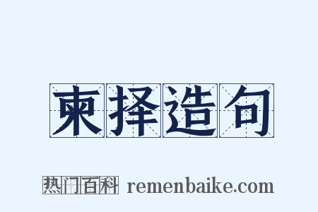 柬择造句是什么意思的图片